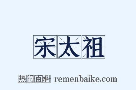 宋太祖是什么意思的图片